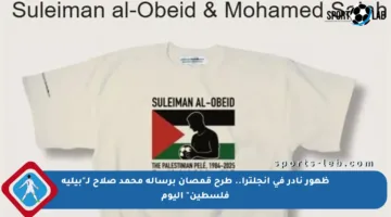 ظهور نادر في إنجلترا.. طرح قمصان برسالة محمد صلاح لـ”بيليه فلسطين” اليوم
